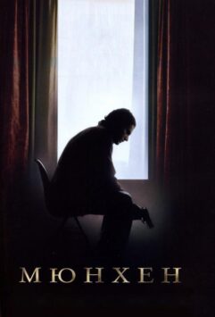 Смотреть Мюнхен