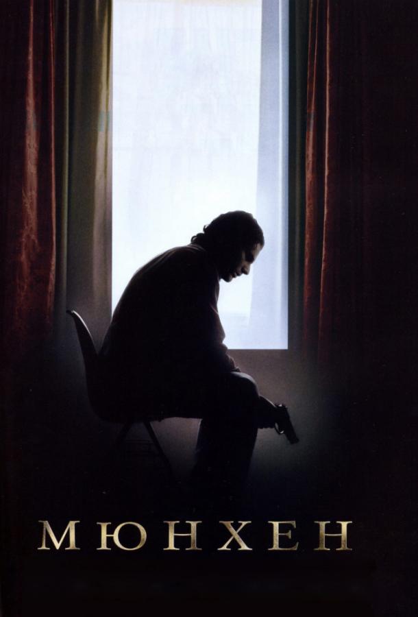 Смотреть Мюнхен